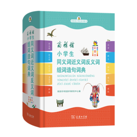 商务馆小学生同义词近义词反义词组词造句词典（彩图本）