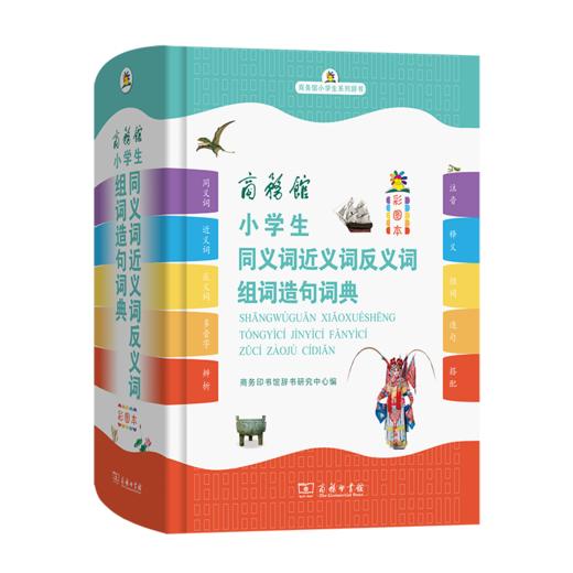 商务馆小学生同义词近义词反义词组词造句词典（彩图本） 商品图0