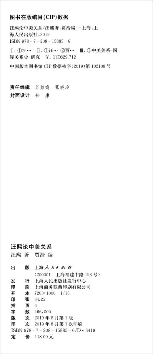 (仓发) 汪熙论中美关系（1784-2014）/上海人民出版社/汪熙/9787208158856 商品图3