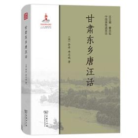 甘肃东乡唐汪话（中国濒危语言志）