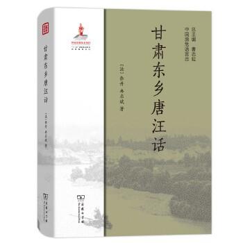 甘肃东乡唐汪话（中国濒危语言志） 商品图0