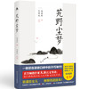 (仓发) 艽野尘梦（陈渠珍女儿指定阅读本，大冰倾情推荐版本！“湘西王”陈渠珍西藏历险记&绝美爱情故事  ）/湖南人民出版社/陈渠珍/9787556121557 商品缩略图0