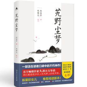 (仓发) 艽野尘梦（陈渠珍女儿指定阅读本，大冰倾情推荐版本！“湘西王”陈渠珍西藏历险记&绝美爱情故事  ）/湖南人民出版社/陈渠珍/9787556121557