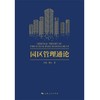 (仓发) 园区管理通论/上海人民出版社/任浩，甄杰/9787208173972 商品缩略图1