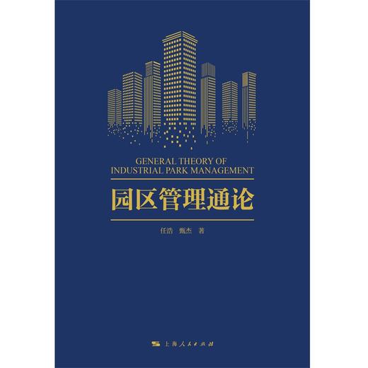 (仓发) 园区管理通论/上海人民出版社/任浩，甄杰/9787208173972 商品图1