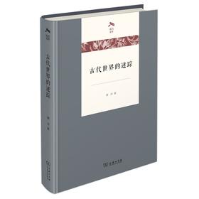 古代世界的迷踪（光启文库-光启随笔）
