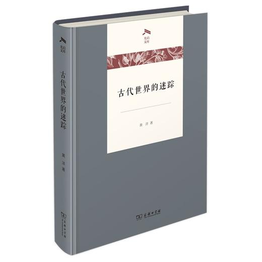 古代世界的迷踪（光启文库-光启随笔） 商品图0