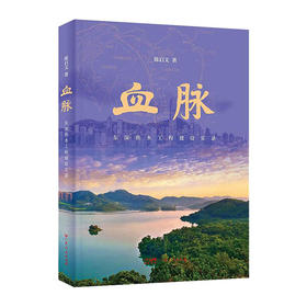 血脉:东深供水工程建设实录/广东人民出版社/陈启文/9787218157054