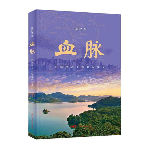 血脉:东深供水工程建设实录/广东人民出版社/陈启文/9787218157054 商品图0