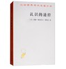认识的途径（汉译名著） 商品缩略图0