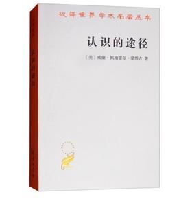 认识的途径（汉译名著）
