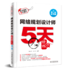 网络规划设计师5天修炼（第二版） 商品缩略图0