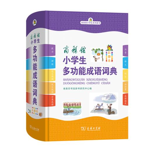 商务馆小学生多功能成语词典（彩图本） 商品图0