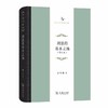 刑法的基本立场(修订版)（中华当代学术著作辑要） 商品缩略图0