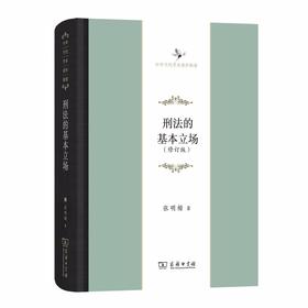 刑法的基本立场(修订版)（中华当代学术著作辑要）