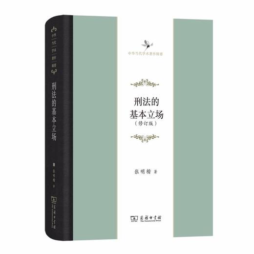 刑法的基本立场(修订版)（中华当代学术著作辑要） 商品图0