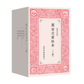 万有文库珍本·二集 (繁体竖排影印)  [南宋]陆游 等著 王云五 主编   商务印书馆