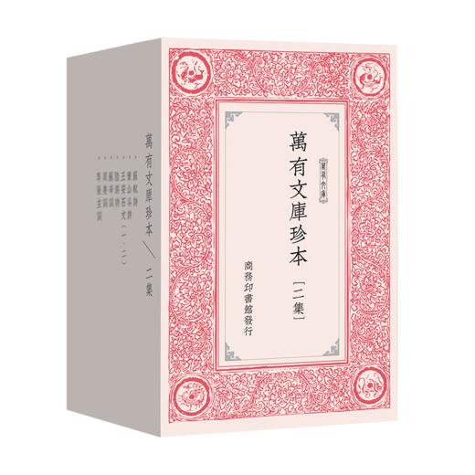 万有文库珍本·二集 (繁体竖排影印)  [南宋]陆游 等著 王云五 主编   商务印书馆 商品图0