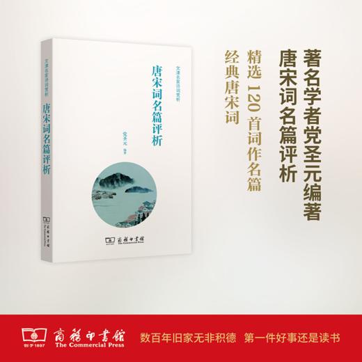 唐宋词名篇评析(文津名家诗词赏析） 商品图0