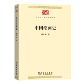 中国绘画史（中华现代学术名著丛书·第七辑）