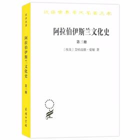 阿拉伯伊斯兰文化史(第三册)（汉译世界学术名著丛书）