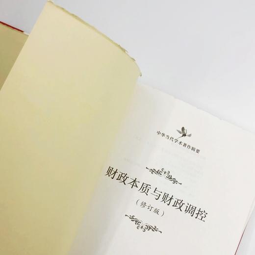 财政本质与财政调控(修订版)(毛边本)(中华当代学术著作辑要) 商品图1