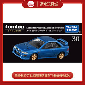 多美卡   270751    旗舰版仿真车TP30 (IMPREZA)