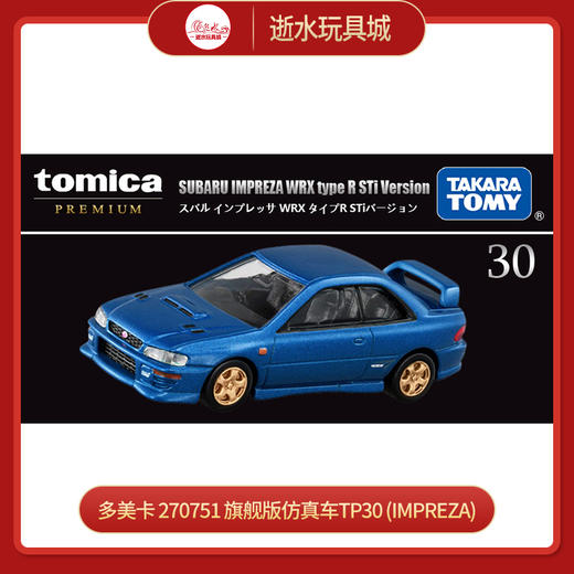 多美卡   270751    旗舰版仿真车TP30 (IMPREZA) 商品图0