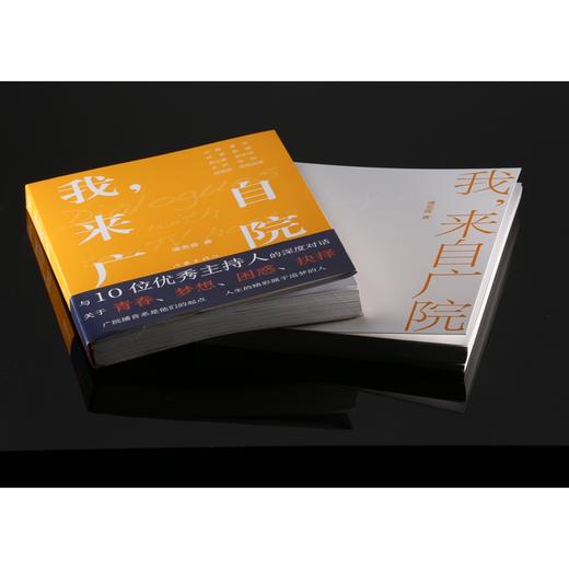 (仓发) 我，来自广院（卢静、康辉、郎永淳、凯叔和尼格买提等十位优秀的主持人访谈录）/作家出版社/潘奕霖/9787521210194 商品图5