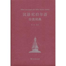 汉语尼泊尔语分类词典