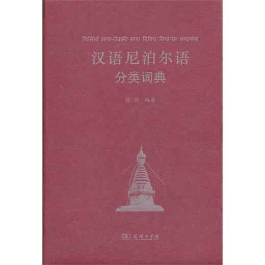 汉语尼泊尔语分类词典 商品图0