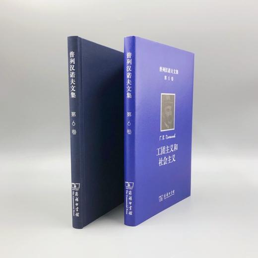 普列汉诺夫文集(第6卷)：工团主义和社会主义 商品图3