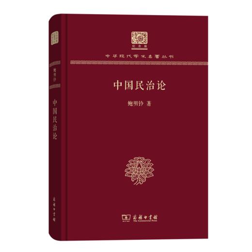 中国民治论（120年纪念版）(中华现代学术名著丛书) 商品图0