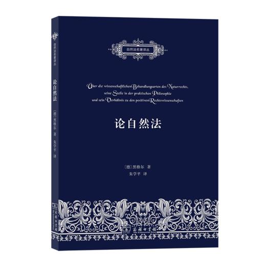 论自然法:论自然法的科学探讨方式,它在实践哲学中的地位及其与实定法学的关系  （自然法名著译丛） 商品图0