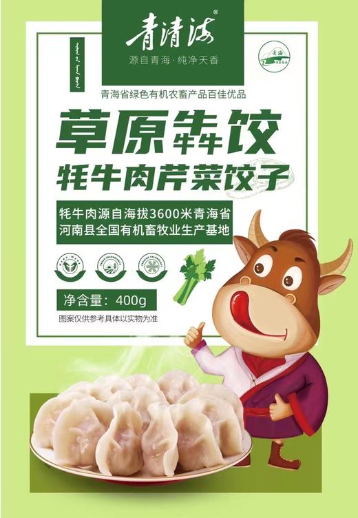 青清海草原犇饺 牦牛肉芹菜饺子（清真）400g/袋 商品图0