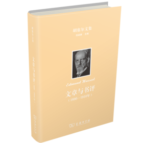 文章与书评(1890-1910年)（胡塞尔文集）