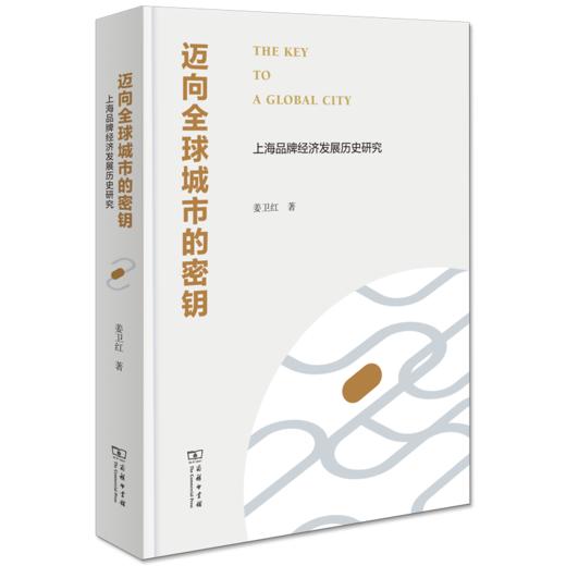 迈向全球城市的秘钥——上海品牌经济发展历史研究 \x0a姜卫红 著 商品图0