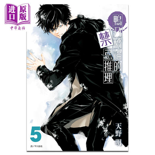 【中商原版】漫画 鸭乃桥论的禁忌推理 5 天野明 台版漫画书 尖端出版社 商品图0