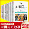 讲给孩子听的中国历史故事全套8册书集中华古代人物精选大全集书籍写给儿童小学生四五六年级课外书 商品缩略图0
