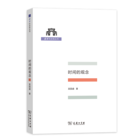 时间的观念（清华科史哲丛书）