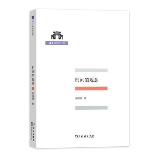 时间的观念（清华科史哲丛书） 商品图0