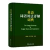 英语词语用法详解词典 商品缩略图0