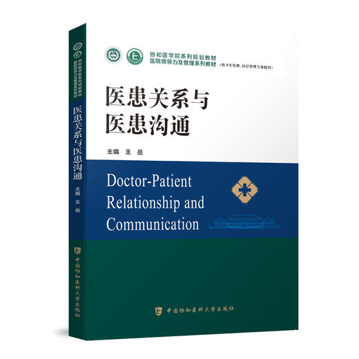 医患关系与医患沟通 协和医学院系列规划教材 供卫生管理医疗管理专业使用 王岳 主编 中国协和医科大学出版社9787567919327 商品图0