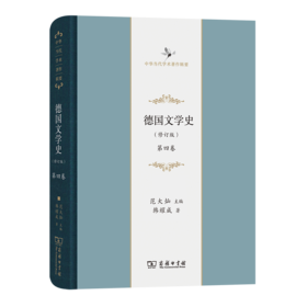 德国文学史(修订版)(第四卷)  范大灿 主编 韩耀成 著  中华当代学术著作辑要	