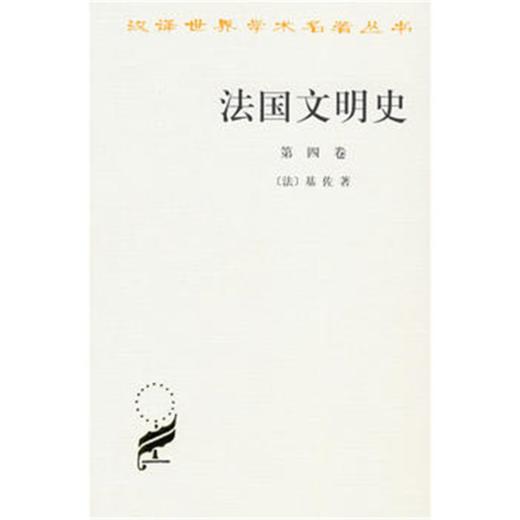 法国文明史(第四卷)(汉译名著本) 商品图0