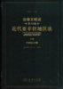 法律文明史(第12卷)：近代亚非拉地区法(中卷·非洲法分册) 商品缩略图1