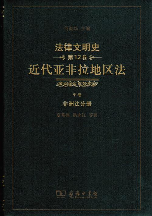 法律文明史(第12卷)：近代亚非拉地区法(中卷·非洲法分册) 商品图1