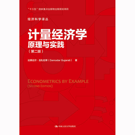计量经济学：原理与实践（第二版）（经济科学译丛）/ 达摩达尔·古扎拉蒂 商品图0