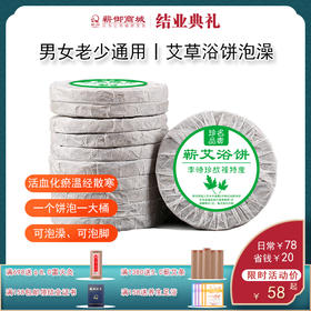 结业丨原生态蕲艾浴饼 泡脚婴幼儿泡澡 产妇出月子澡