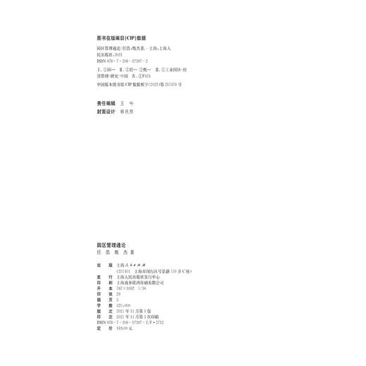 (仓发) 园区管理通论/上海人民出版社/任浩，甄杰/9787208173972 商品图2